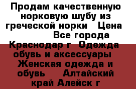 Продам качественную норковую шубу из греческой норки › Цена ­ 40 000 - Все города, Краснодар г. Одежда, обувь и аксессуары » Женская одежда и обувь   . Алтайский край,Алейск г.